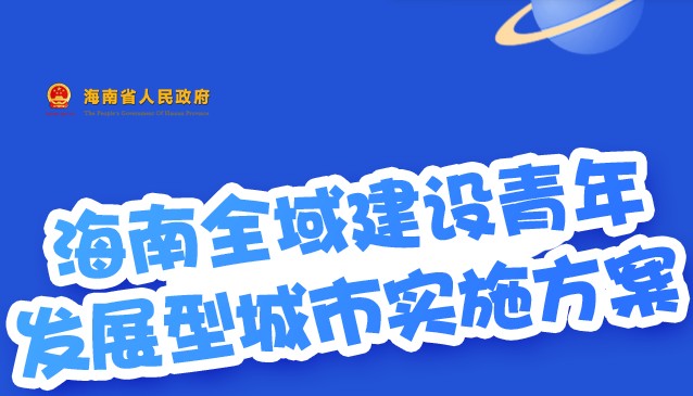 图解 | 中共海南省委办公厅 海南省人民政府办公厅关于印发《海南全域建设青年发展型城市实施方案》的通知