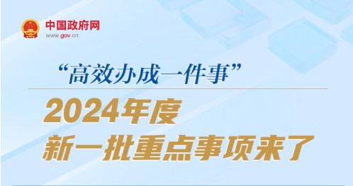 “高效办成一件事”2024年度新一批重点事项来了