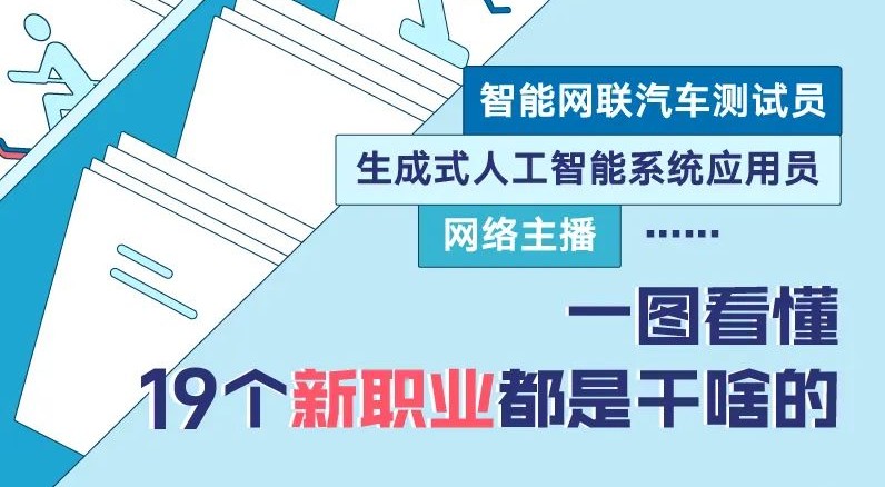 一图看懂19个新职业都是干啥的